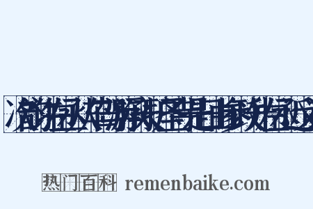 次韵许左丞从车驾游承天护圣寺是日由参政升左丞近义词是什么意思的图片